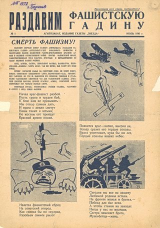 Плакаты раздавим фашистскую гадину 1941 год
