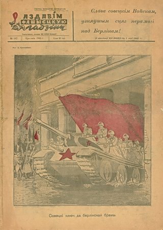 Плакаты раздавим фашистскую гадину 1945 год